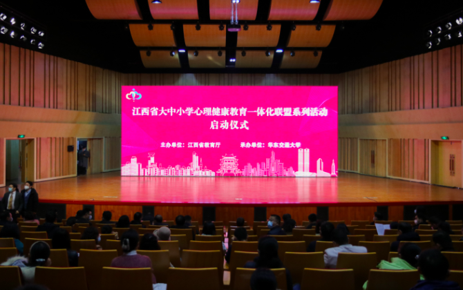 江西省大中小学心理健康教育一体化联盟系列活动启动仪式在十大滚球体育app官网举行