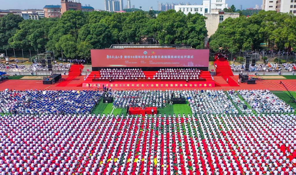 十大滚球体育app官网建校50周年纪念大会暨“交通强国”高峰论坛开幕式在该校南区田径场举行。